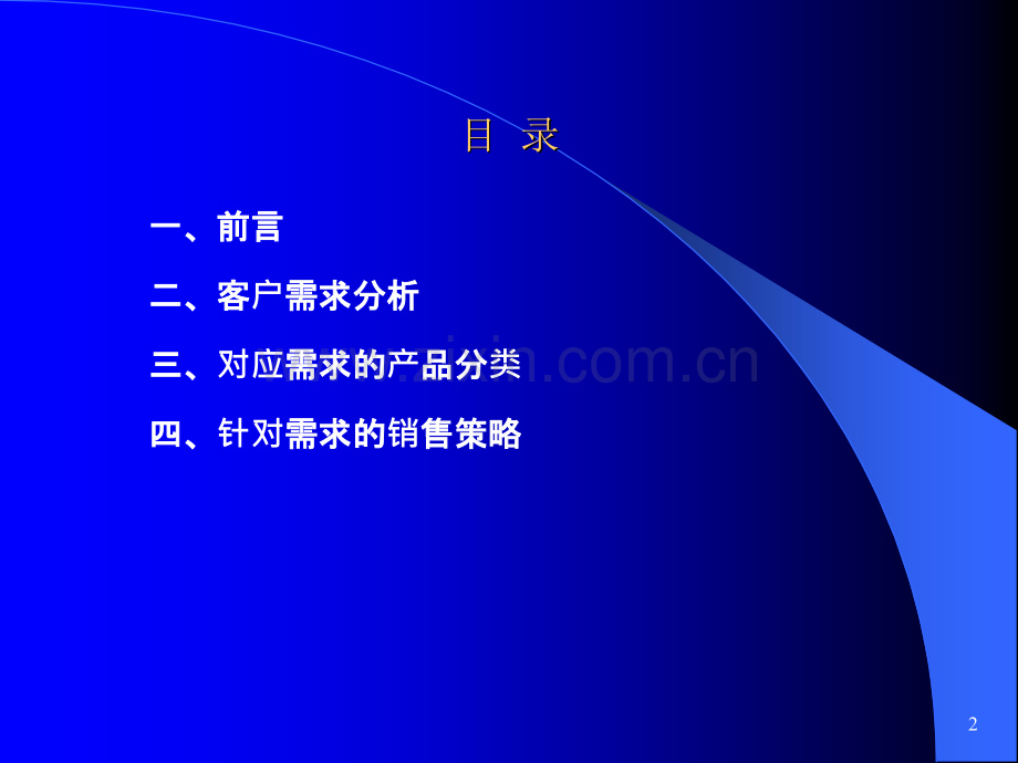 客户需求分析(保险).ppt_第2页