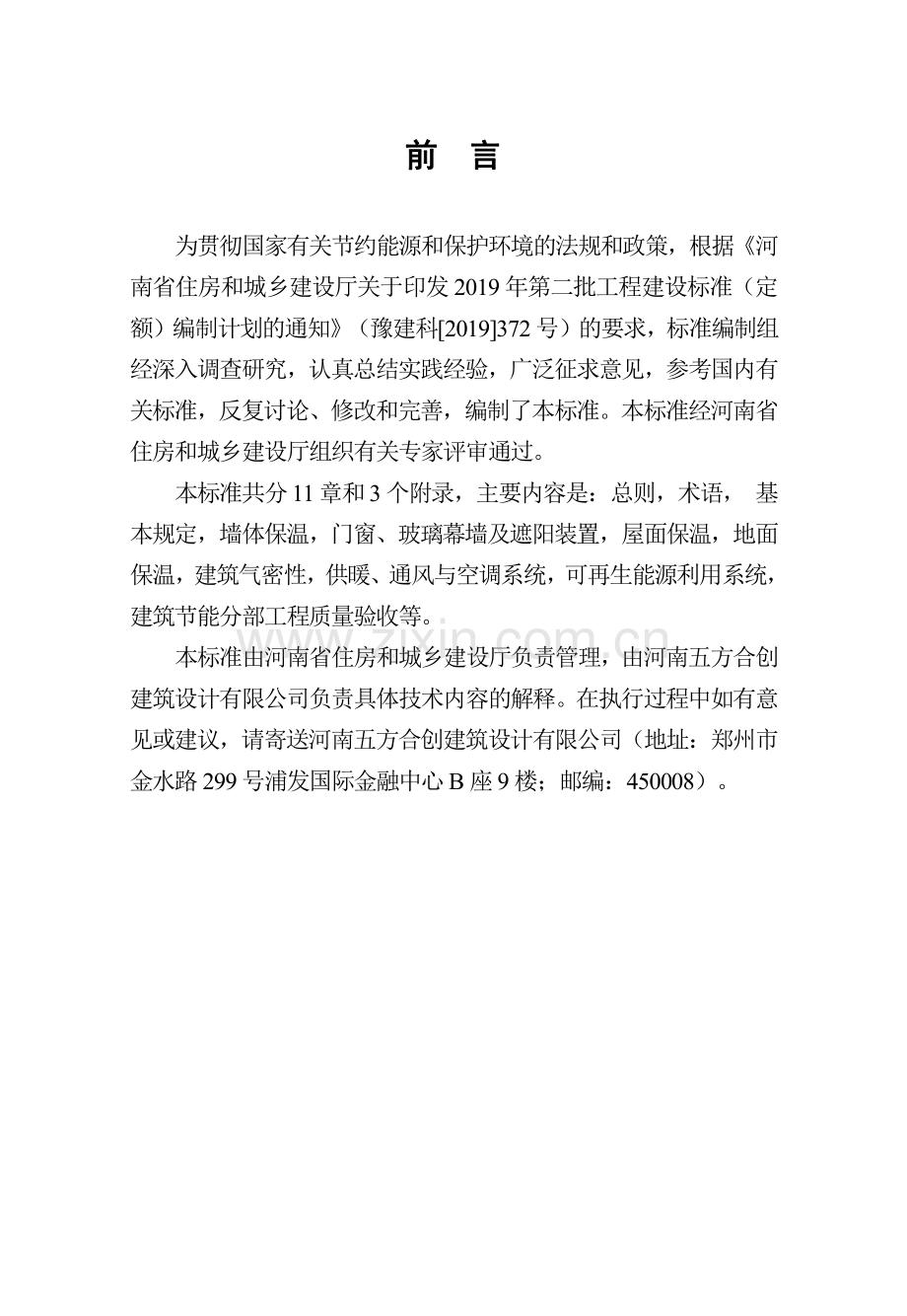 2021河南省超低能耗建筑节能工程施工及质量验收标准.pdf_第1页
