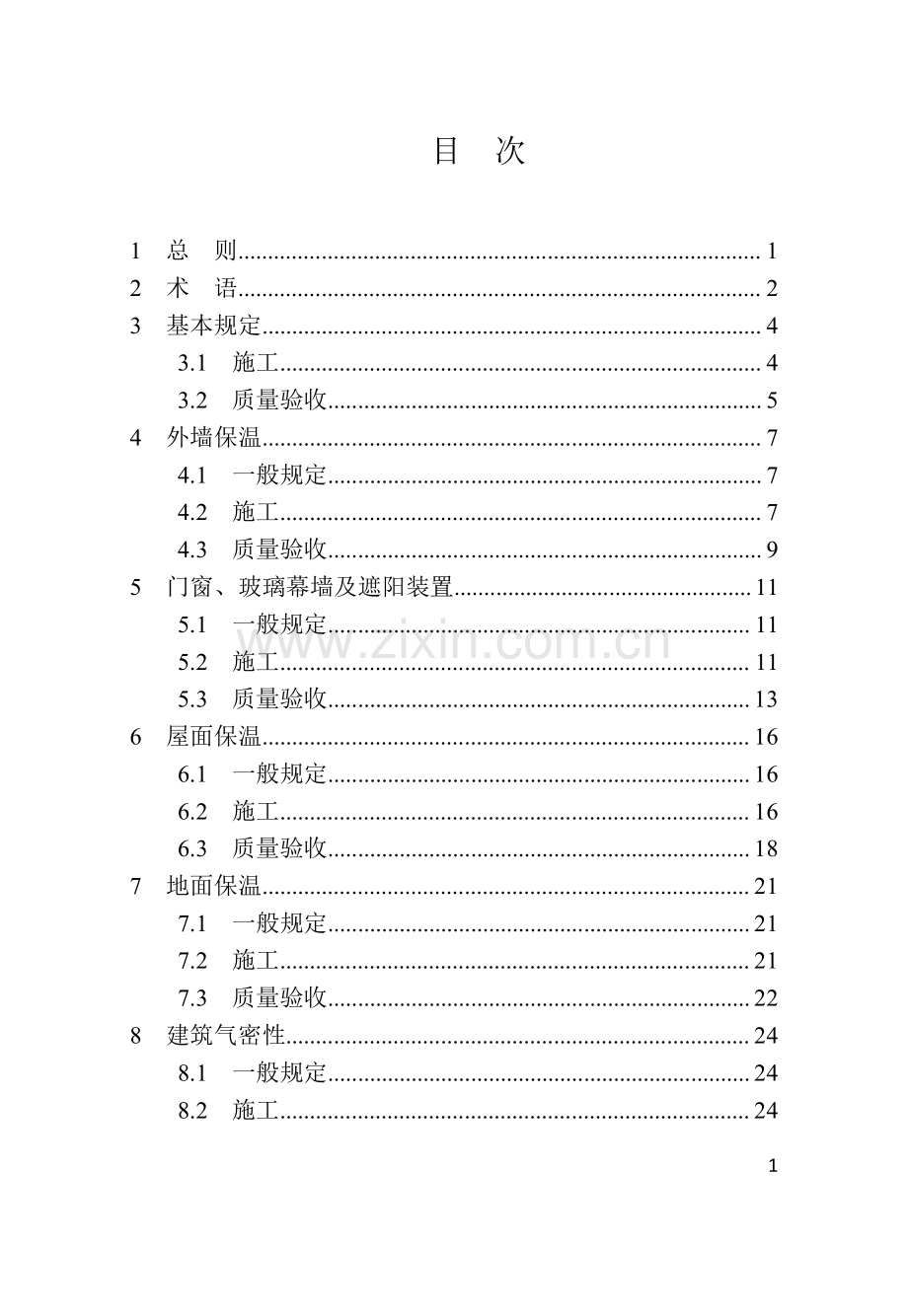 2021河南省超低能耗建筑节能工程施工及质量验收标准.pdf_第2页