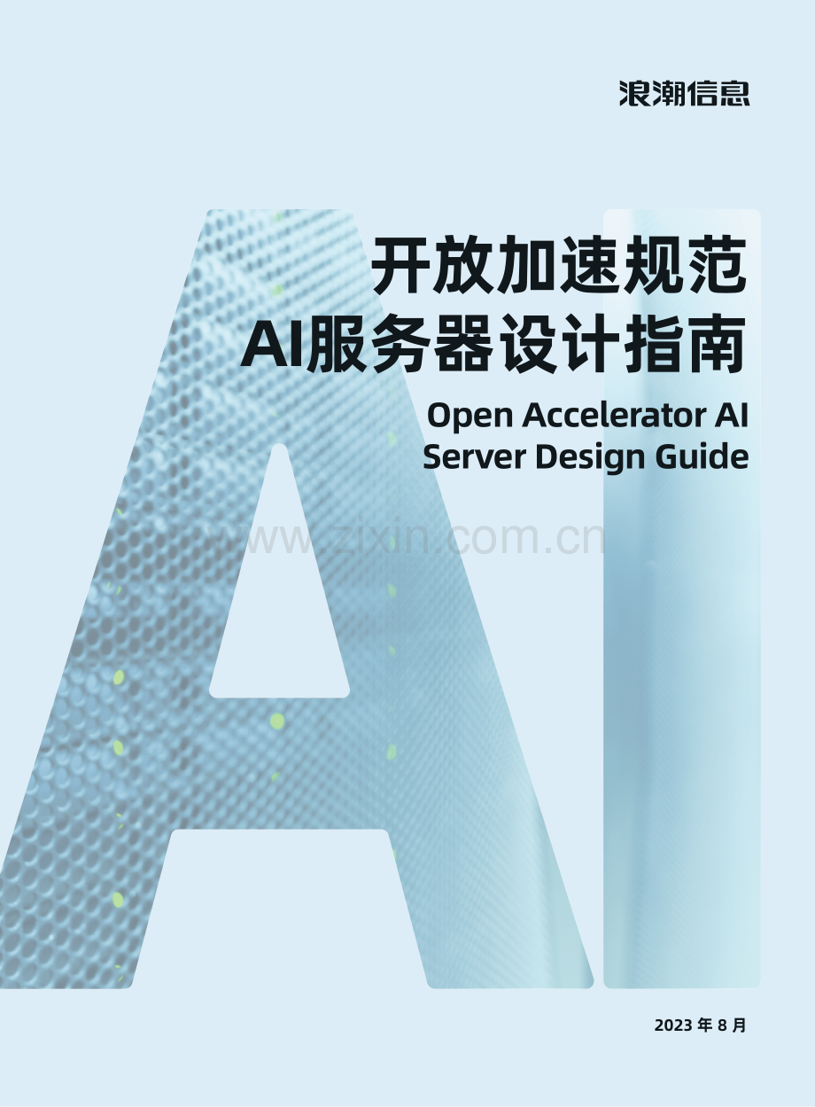AIGC大模型算力平台参考设计.pdf_第1页