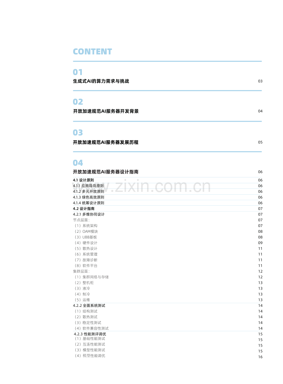 AIGC大模型算力平台参考设计.pdf_第2页