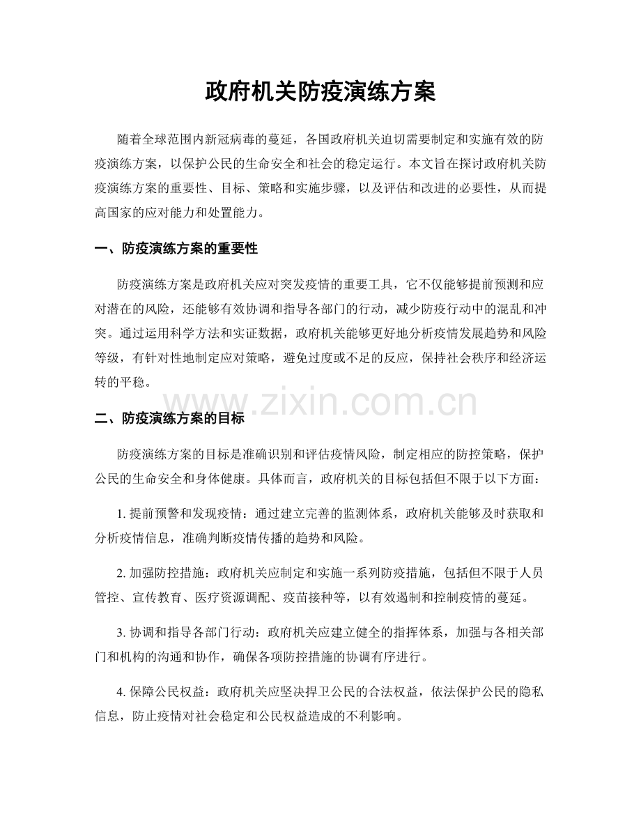 政府机关防疫演练方案.docx_第1页