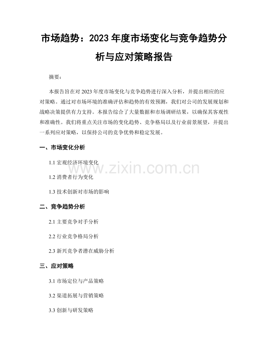 市场趋势：2023年度市场变化与竞争趋势分析与应对策略报告.docx_第1页