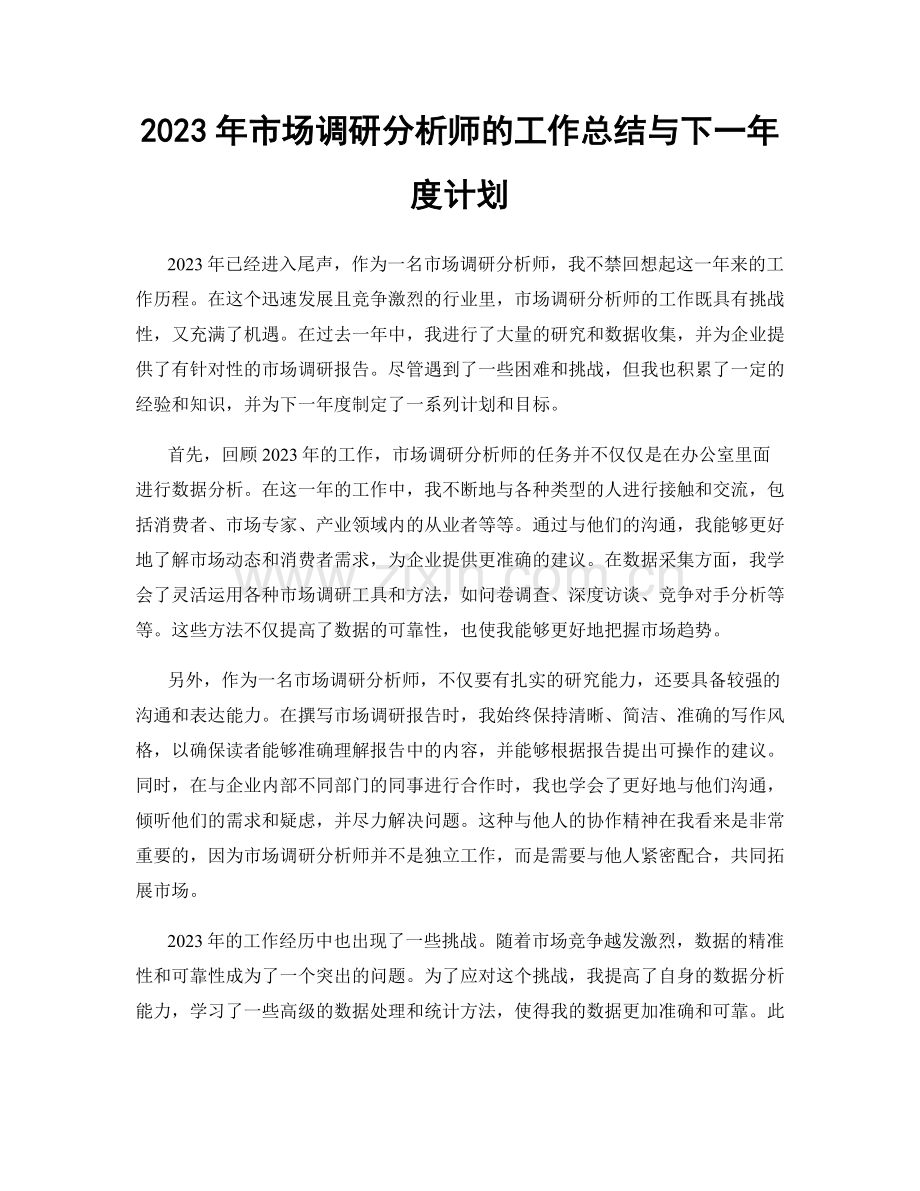 2023年市场调研分析师的工作总结与下一年度计划.docx_第1页