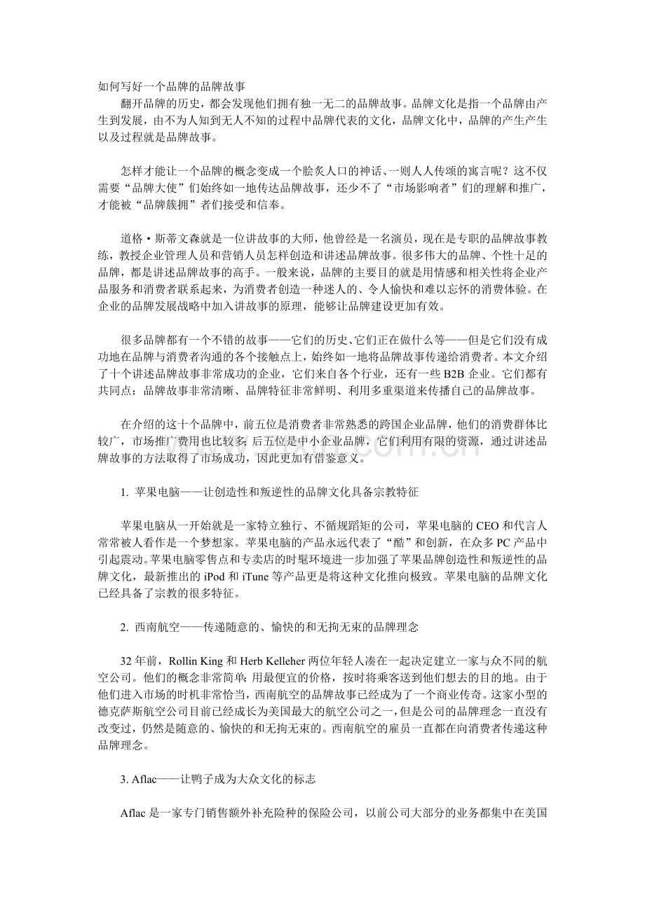 如何写好一个品牌的品牌故事.doc_第1页