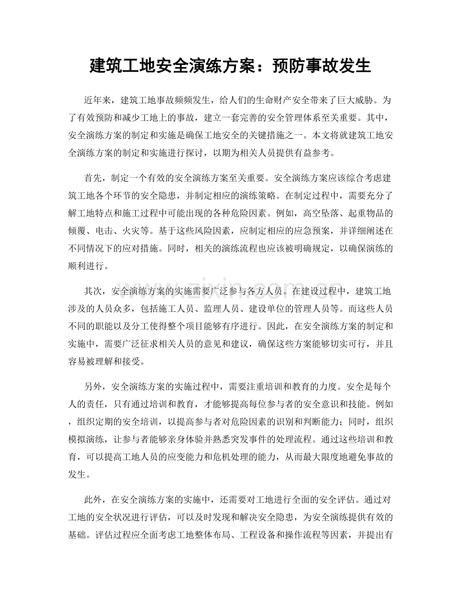 建筑工地安全演练方案：预防事故发生.docx_第1页