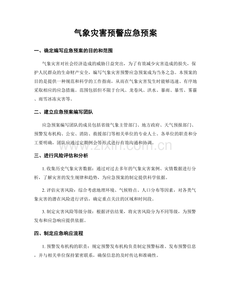 气象灾害预警应急预案.docx_第1页