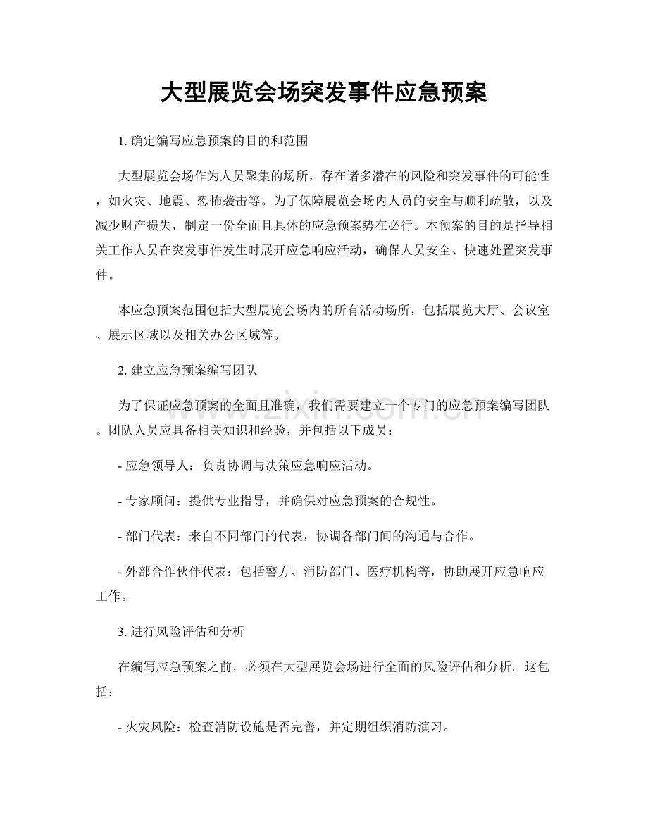 大型展览会场突发事件应急预案.docx_第1页