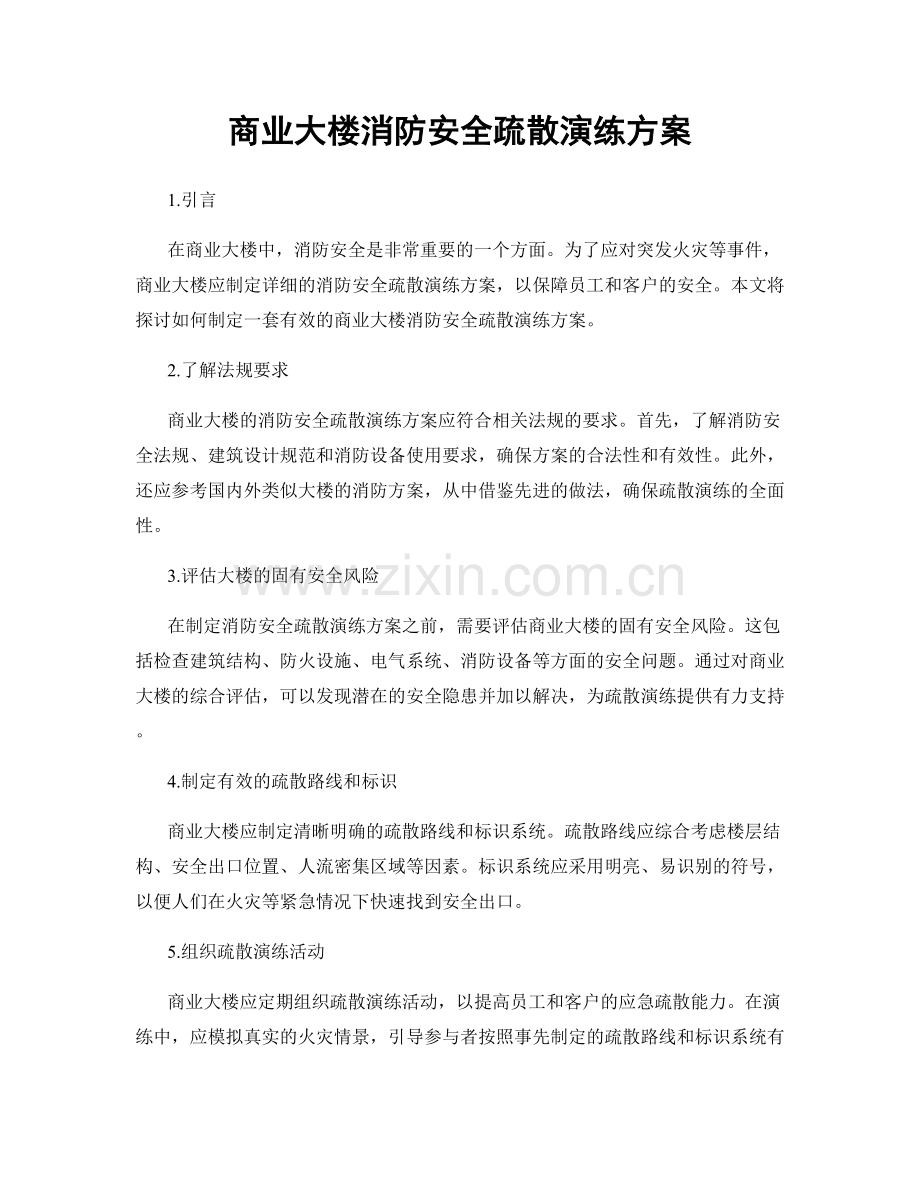 商业大楼消防安全疏散演练方案.docx_第1页