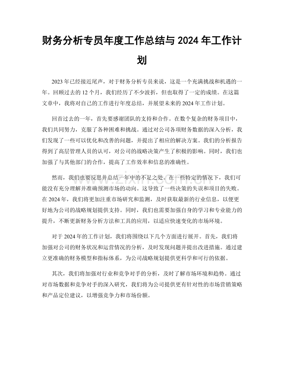 财务分析专员年度工作总结与2024年工作计划.docx_第1页