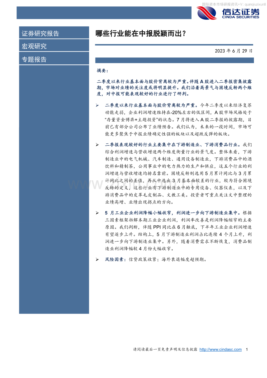哪些行业能在中报脱颖而出？.pdf_第1页