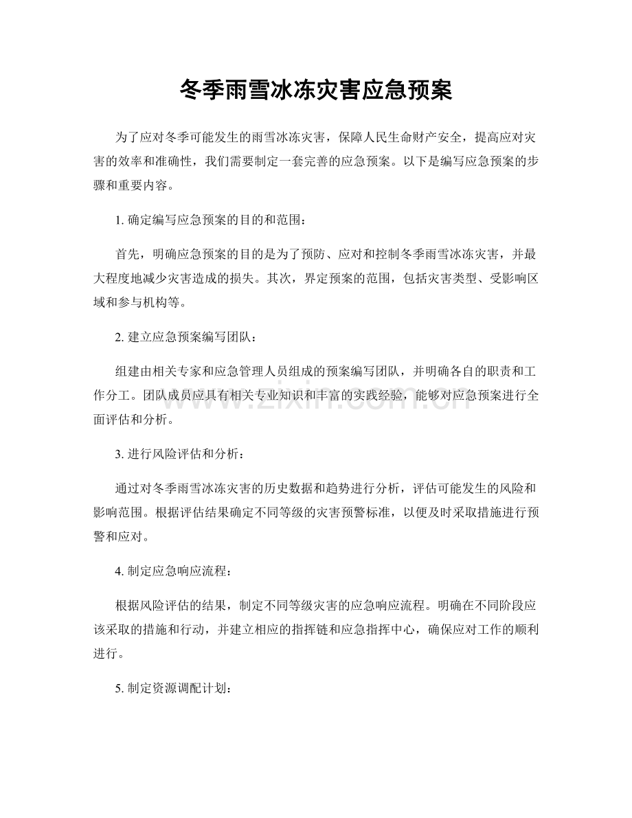 冬季雨雪冰冻灾害应急预案.docx_第1页