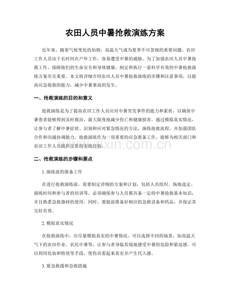 农田人员中暑抢救演练方案.docx_第1页