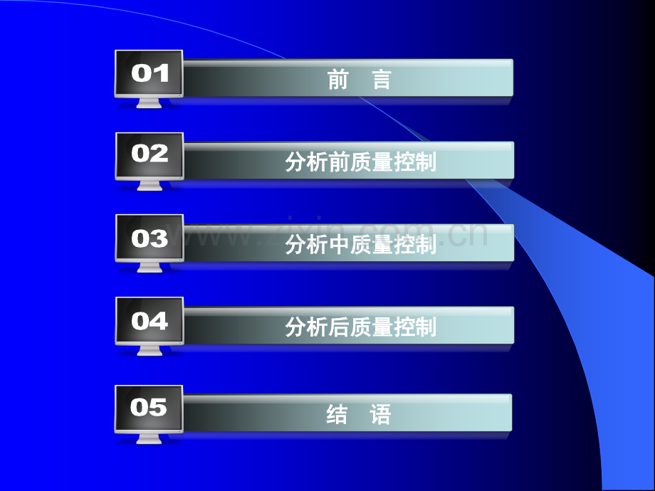 如何做好检验科质量控制.ppt_第2页