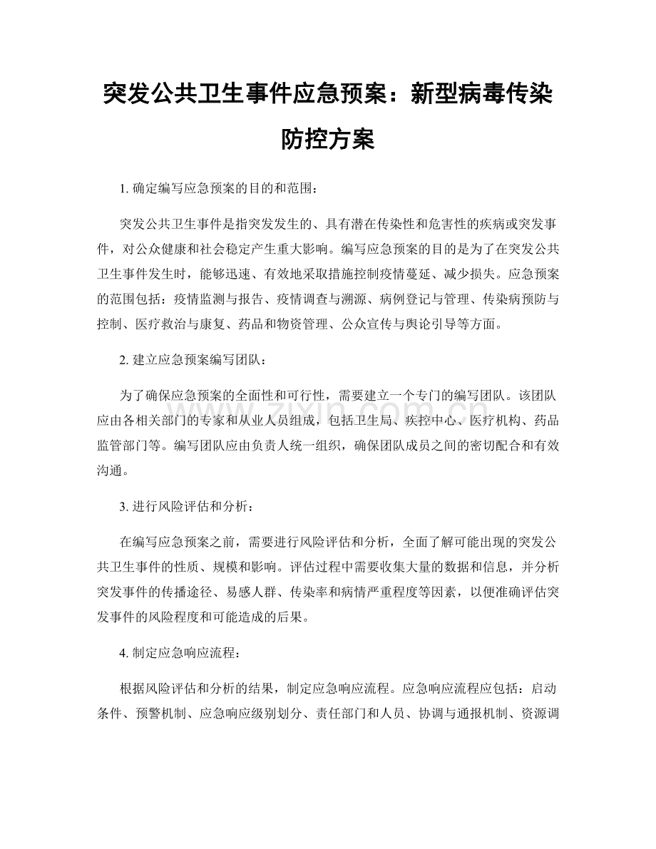 突发公共卫生事件应急预案：新型病毒传染防控方案.docx_第1页