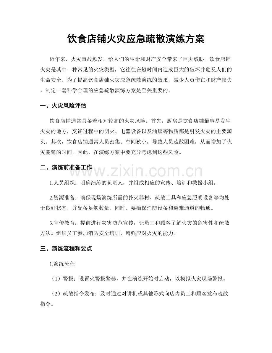 饮食店铺火灾应急疏散演练方案.docx_第1页