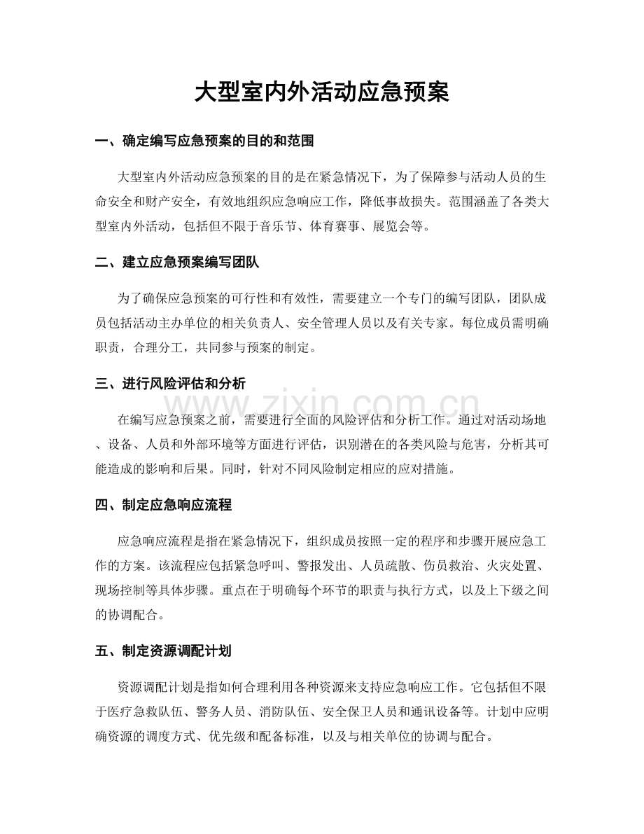 大型室内外活动应急预案.docx_第1页