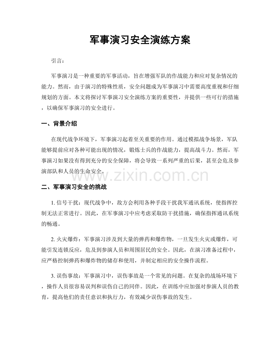军事演习安全演练方案.docx_第1页