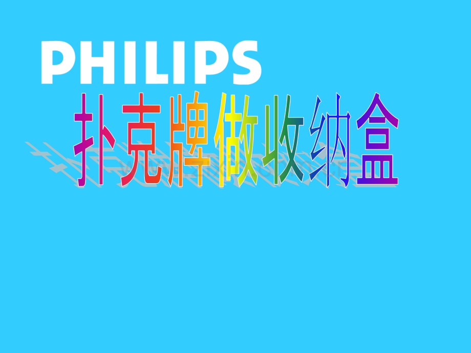 扑克牌做收纳盒.ppt_第1页