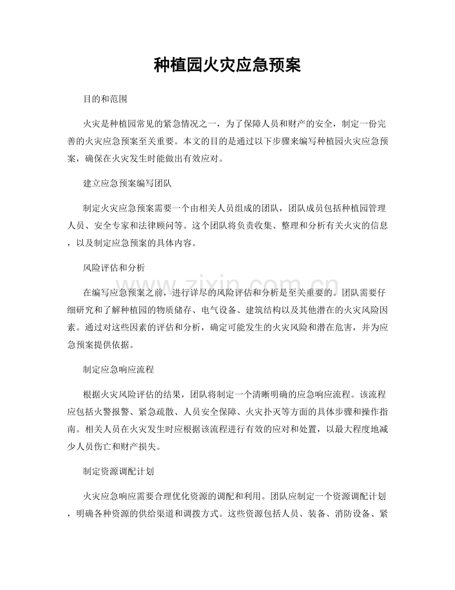 种植园火灾应急预案.docx_第1页