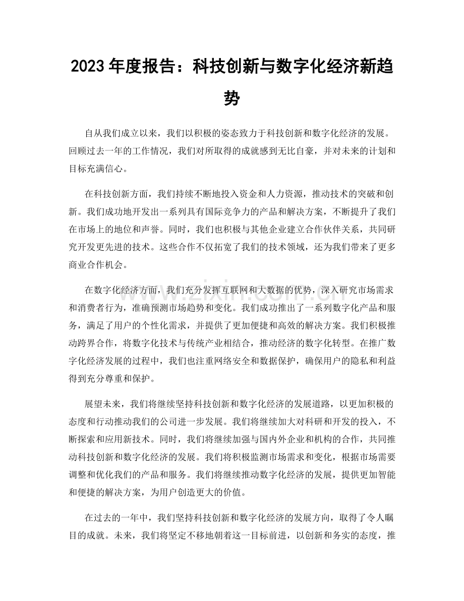 2023年度报告：科技创新与数字化经济新趋势.docx_第1页