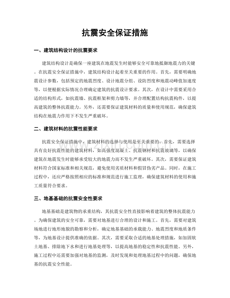 抗震安全保证措施.docx_第1页