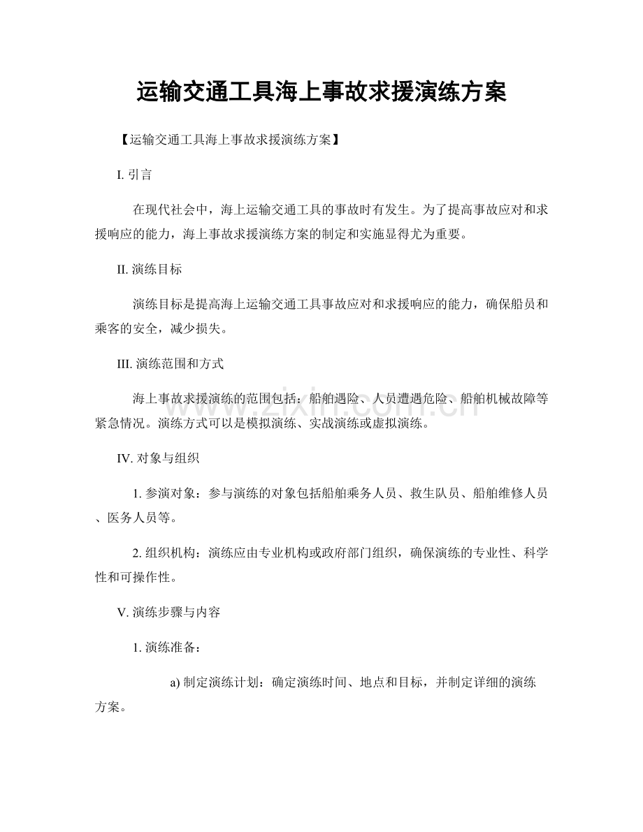 运输交通工具海上事故求援演练方案.docx_第1页