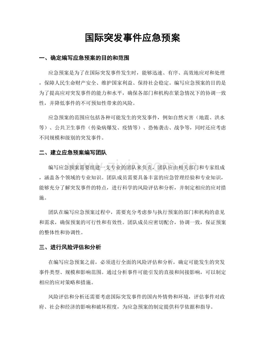 国际突发事件应急预案.docx_第1页