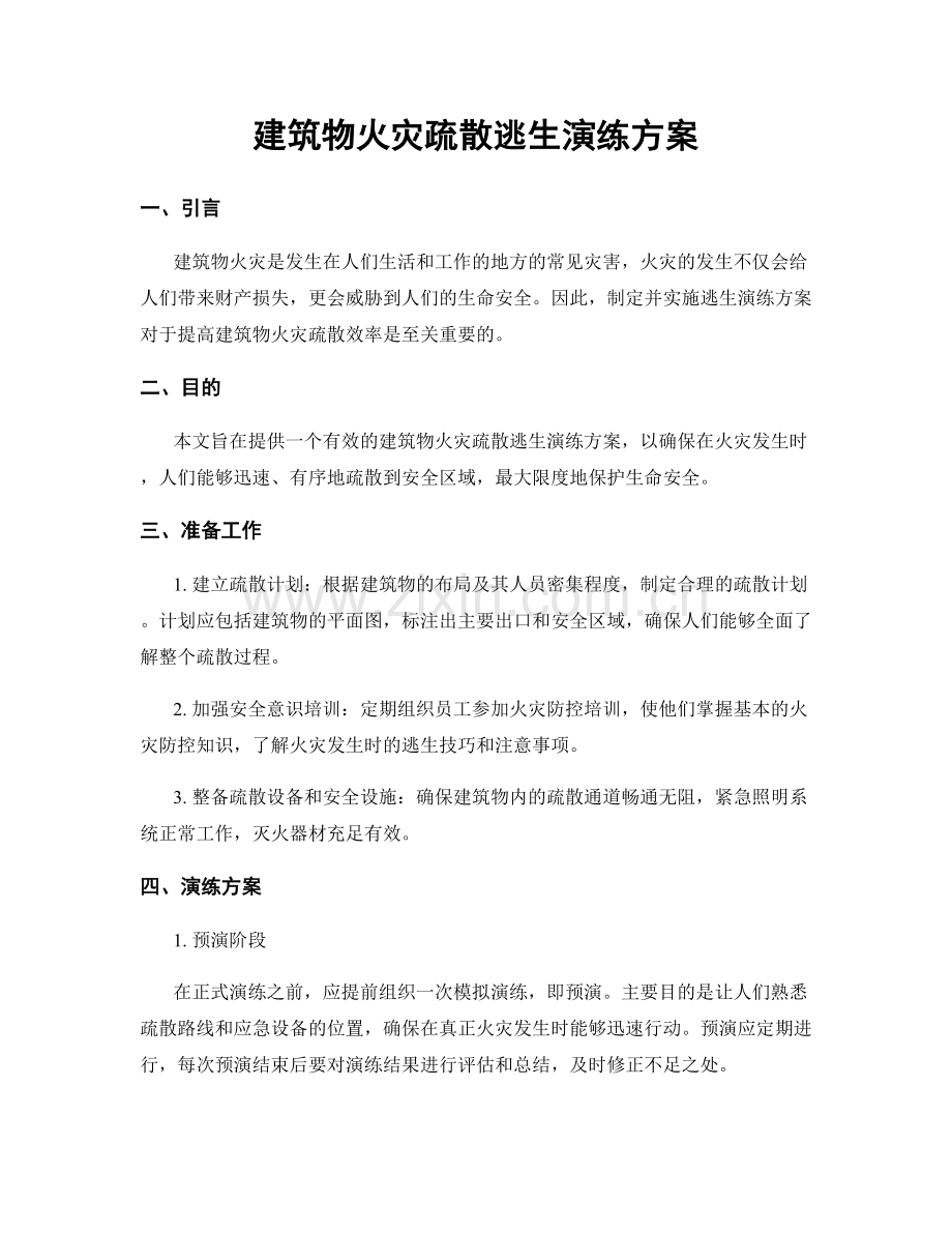 建筑物火灾疏散逃生演练方案.docx_第1页