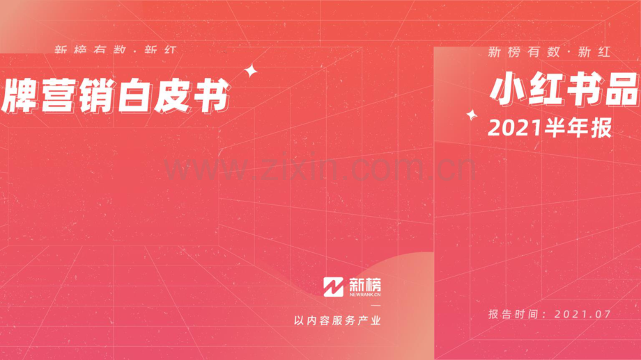小红书品牌营销白皮书.pdf_第1页