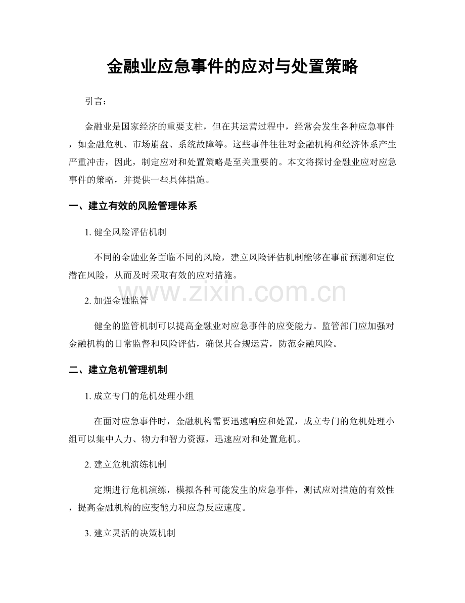 金融业应急事件的应对与处置策略.docx_第1页