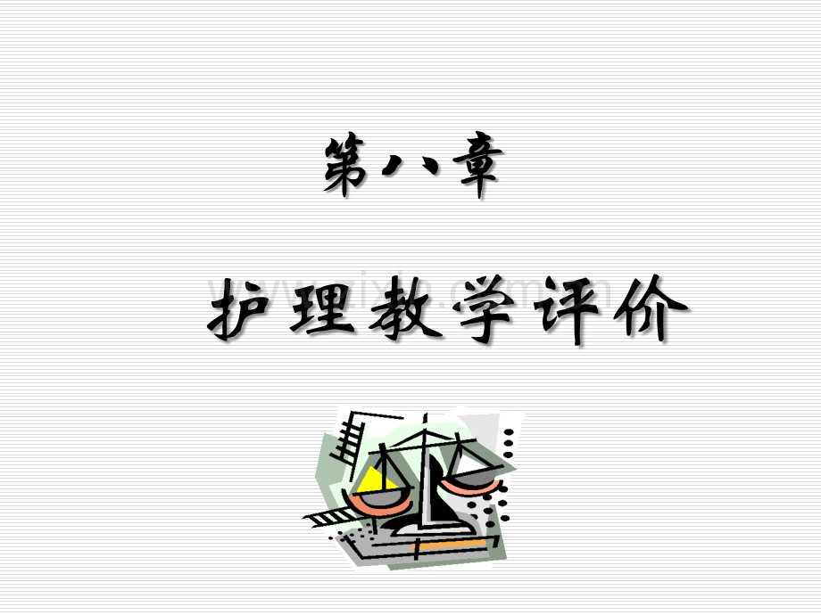 护理教学评价.ppt_第1页