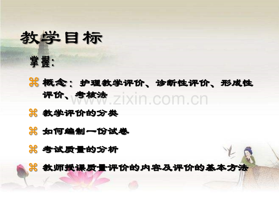 护理教学评价.ppt_第2页
