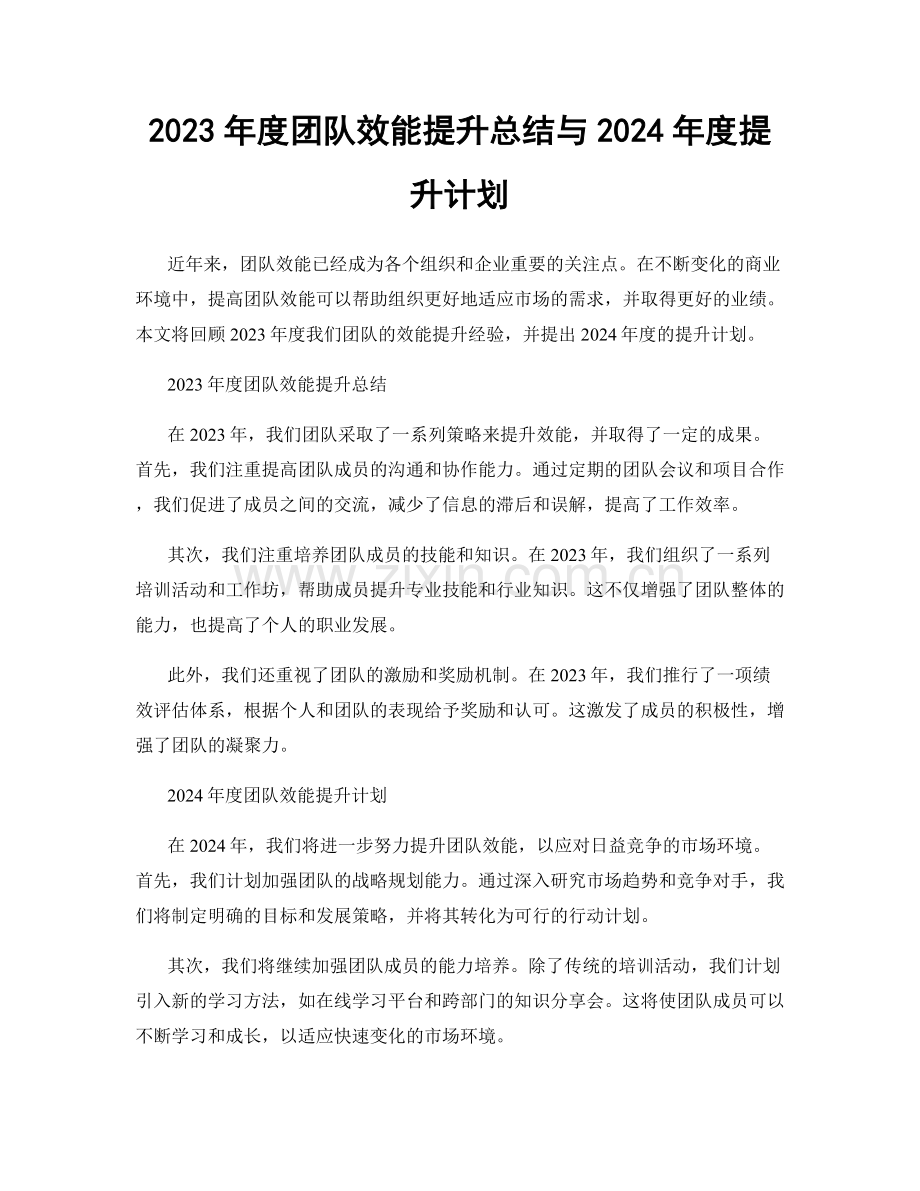 2023年度团队效能提升总结与2024年度提升计划.docx_第1页
