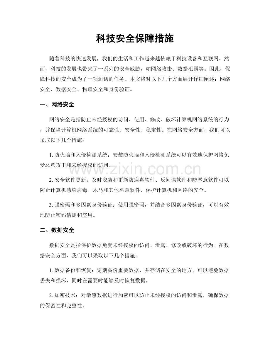 科技安全保障措施.docx_第1页