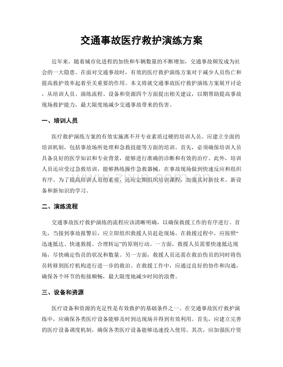 交通事故医疗救护演练方案.docx_第1页