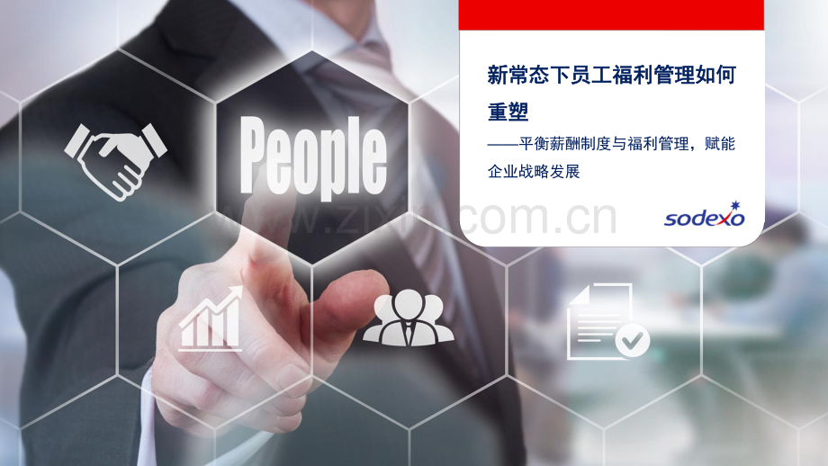 平衡薪酬制度与福利管理.pdf_第1页