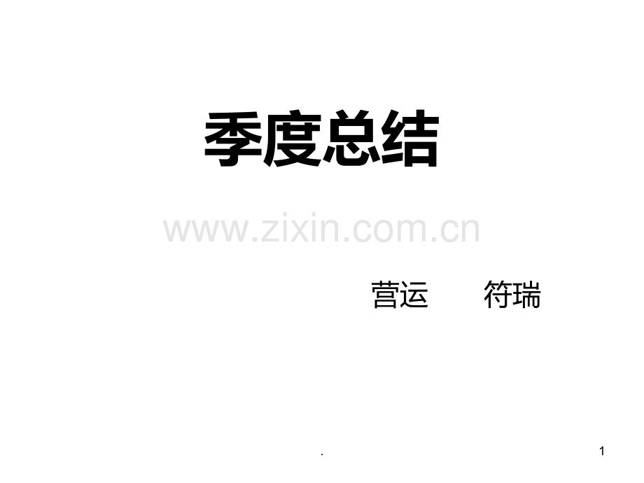 季度总结.ppt_第1页