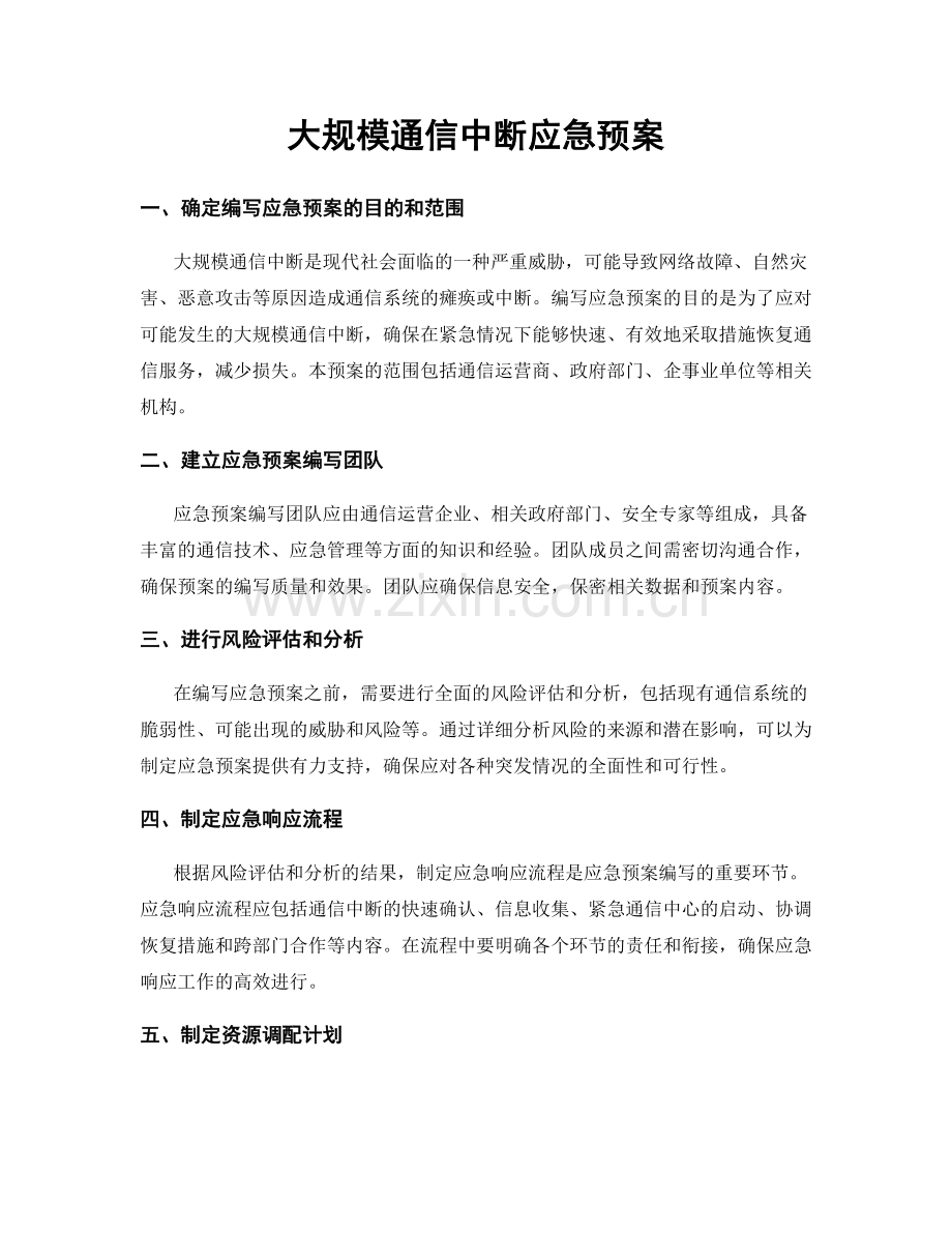 大规模通信中断应急预案.docx_第1页