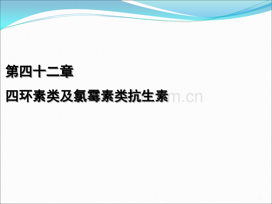 四环素类及氯霉素类抗生素.ppt_第1页