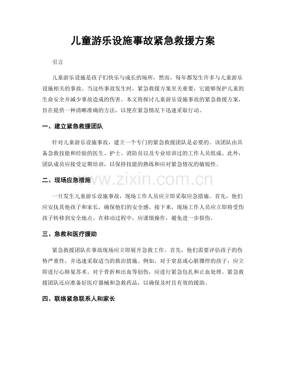 儿童游乐设施事故紧急救援方案.docx_第1页