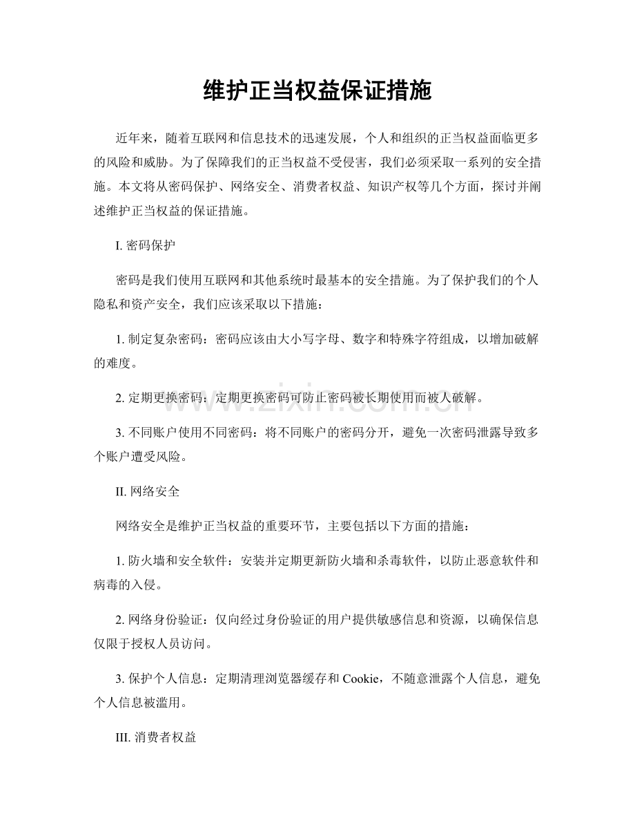 维护正当权益保证措施.docx_第1页
