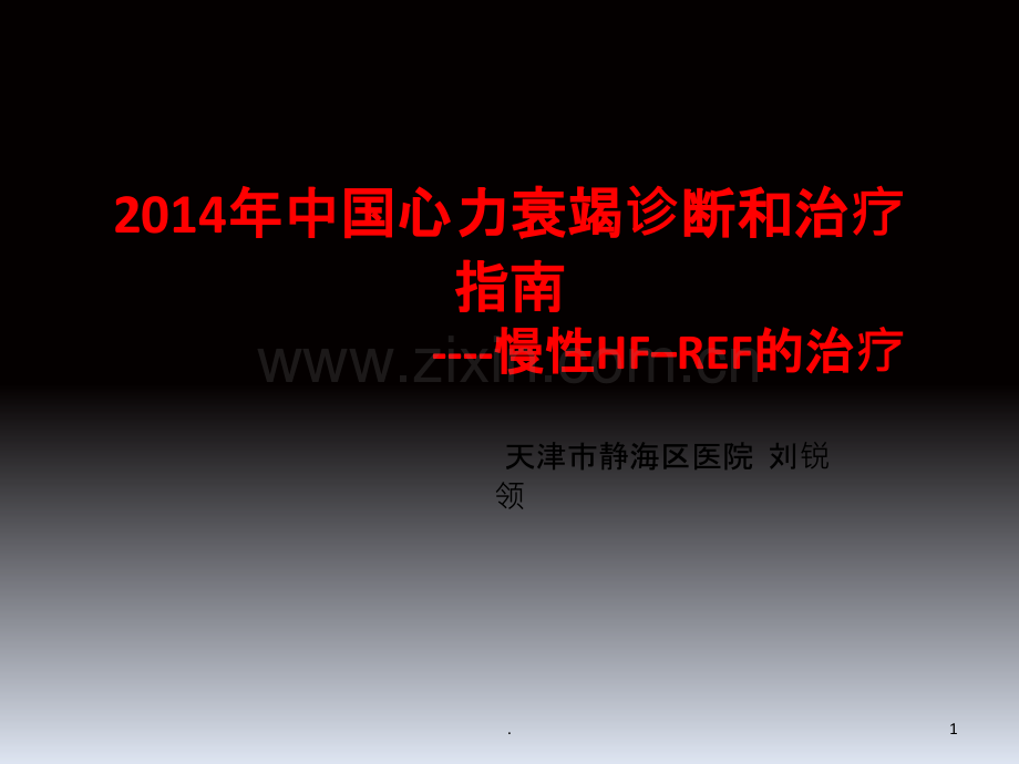 慢性HF–REF的治疗课件.ppt_第1页