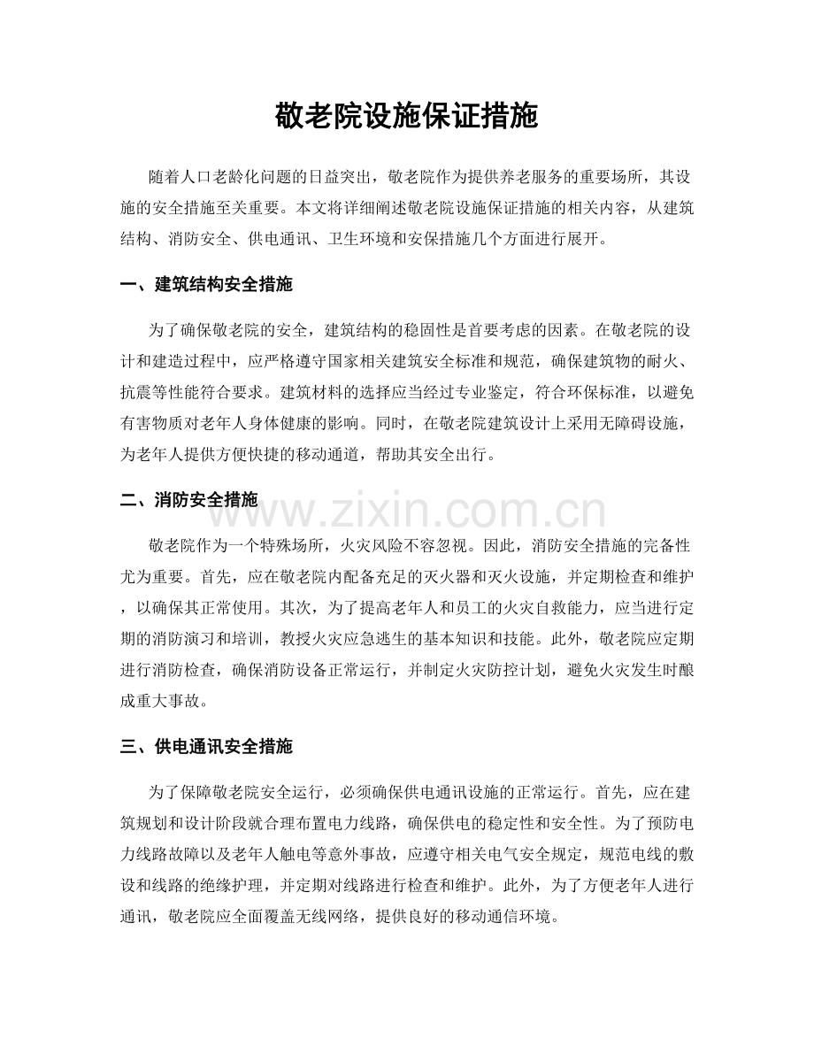 敬老院设施保证措施.docx_第1页