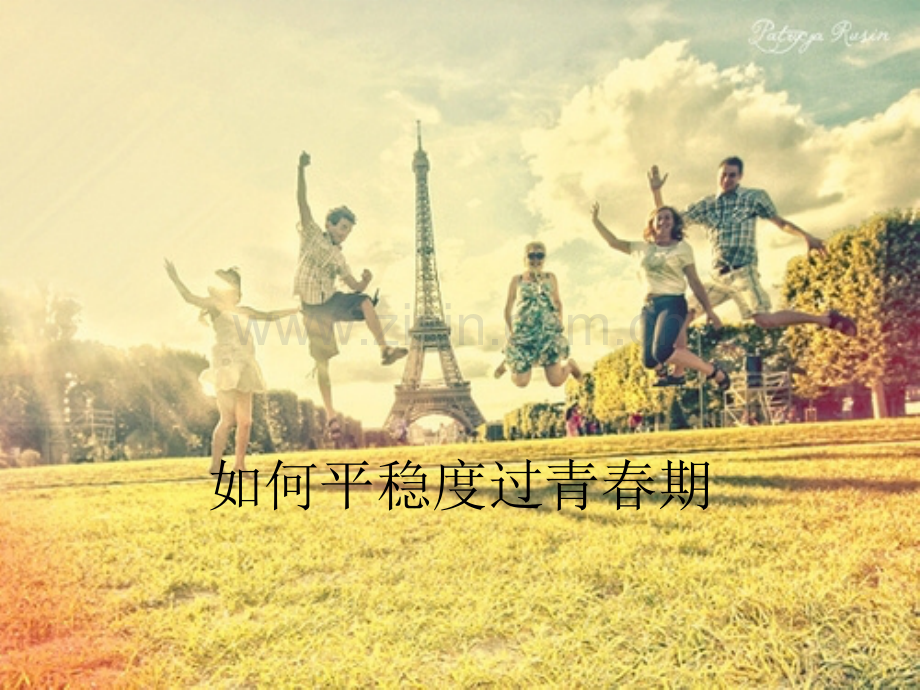如何平稳的度过青春期.ppt_第1页