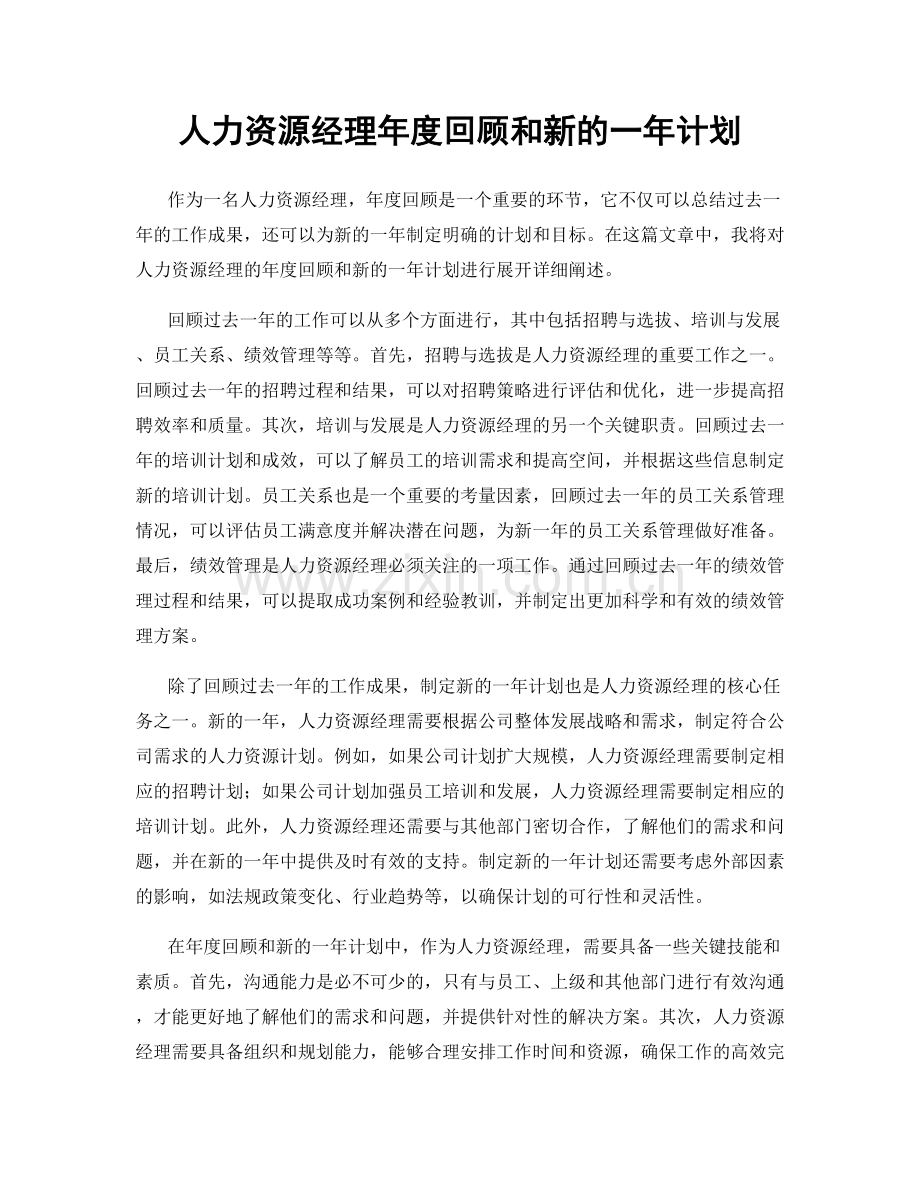 人力资源经理年度回顾和新的一年计划.docx_第1页