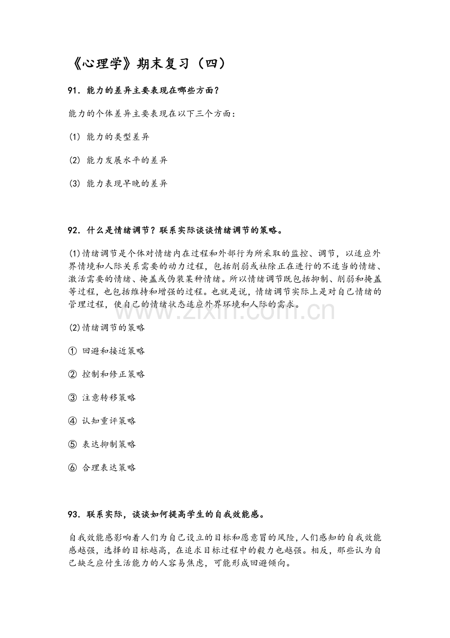 心理学期末复习四.docx_第1页