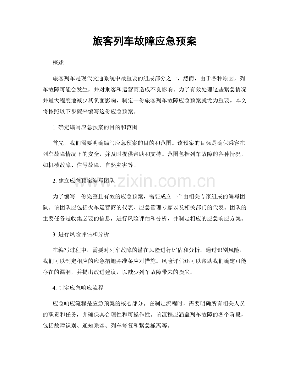 旅客列车故障应急预案.docx_第1页
