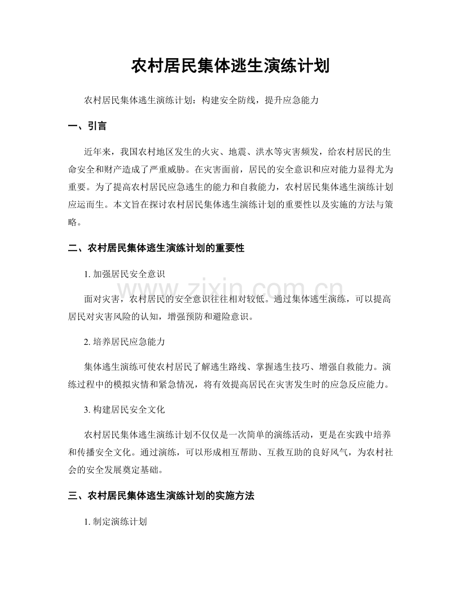 农村居民集体逃生演练计划.docx_第1页