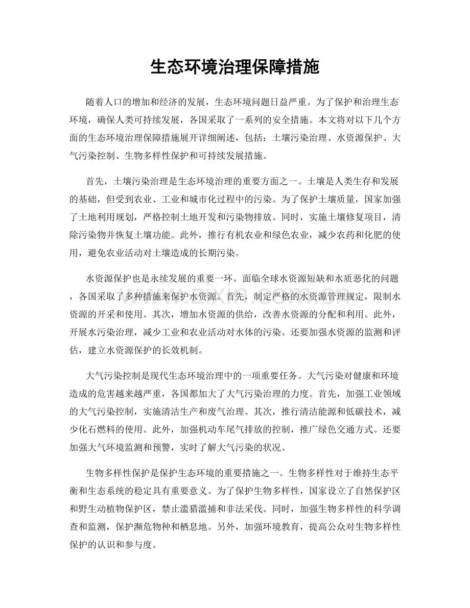 生态环境治理保障措施.docx_第1页